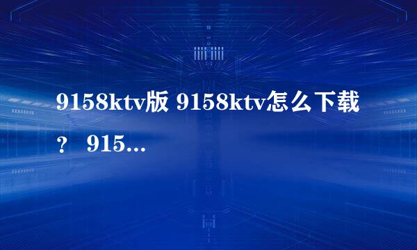 9158ktv版 9158ktv怎么下载？ 9158ktv软件