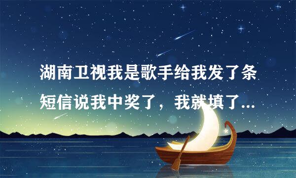 湖南卫视我是歌手给我发了条短信说我中奖了，我就填了资料，后来交3800的押金，我说不领奖品了，