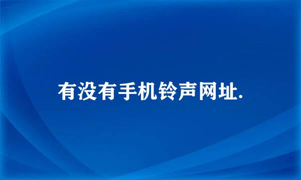 有没有手机铃声网址.