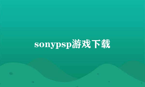 sonypsp游戏下载