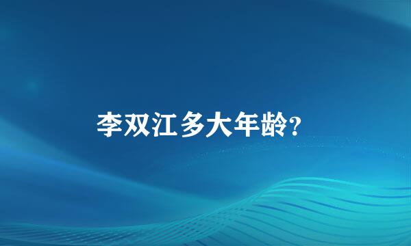 李双江多大年龄？