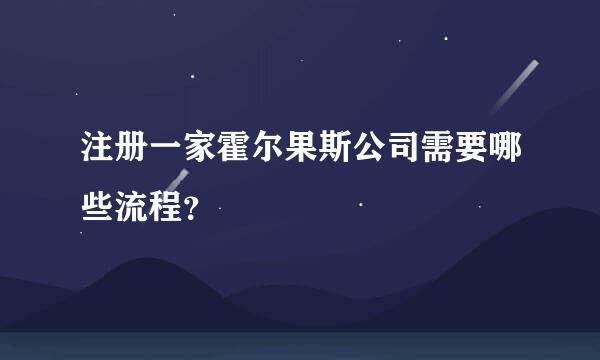 注册一家霍尔果斯公司需要哪些流程？