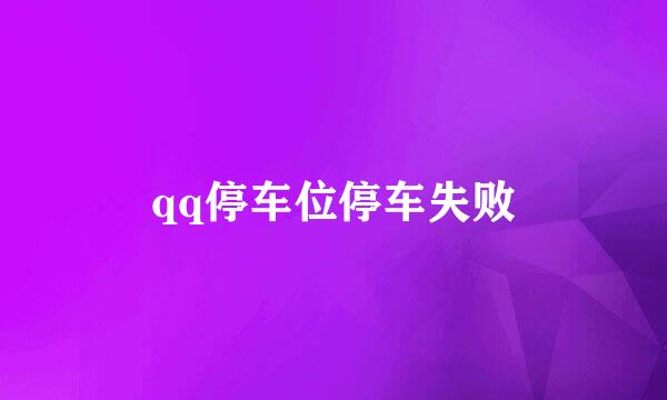 qq停车位停车失败