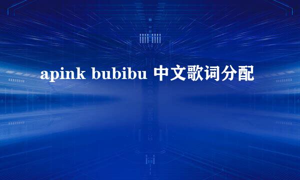 apink bubibu 中文歌词分配