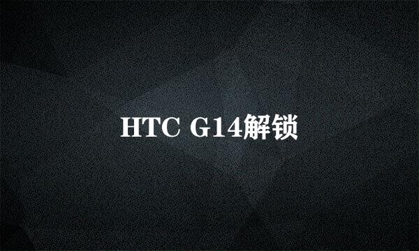 HTC G14解锁