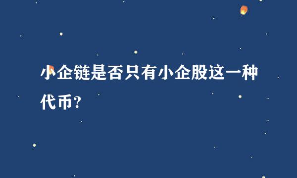 小企链是否只有小企股这一种代币?