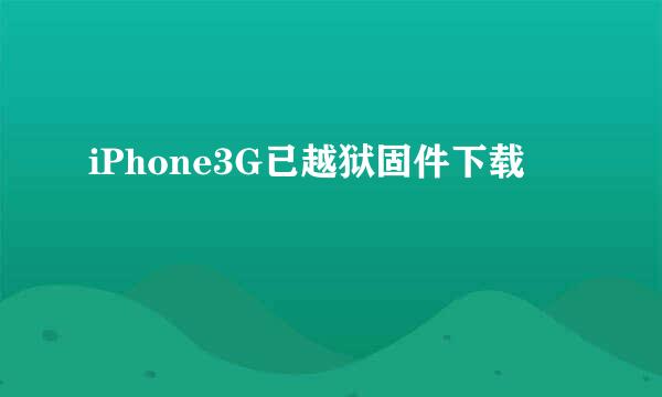 iPhone3G已越狱固件下载