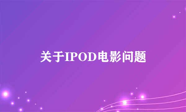 关于IPOD电影问题