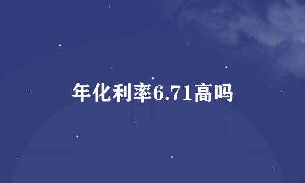 年化利率6.71高吗