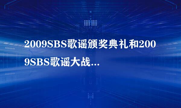 2009SBS歌谣颁奖典礼和2009SBS歌谣大战是不是同一个节目？？