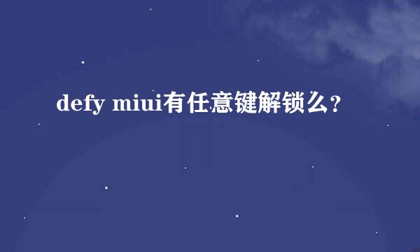 defy miui有任意键解锁么？