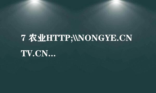 7 农业HTTP;\\NONGYE.CNTV.CN我想找个项目