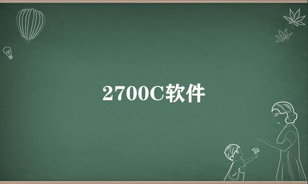 2700C软件