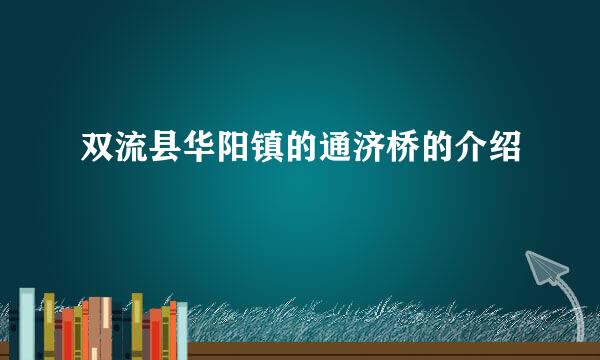 双流县华阳镇的通济桥的介绍