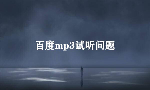 百度mp3试听问题