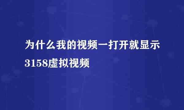 为什么我的视频一打开就显示3158虚拟视频