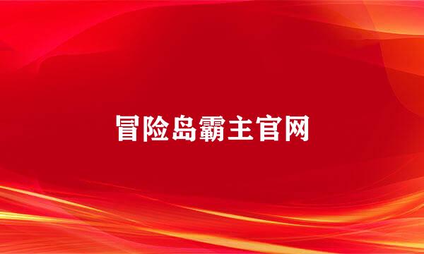 冒险岛霸主官网