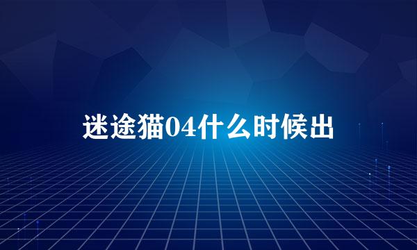 迷途猫04什么时候出