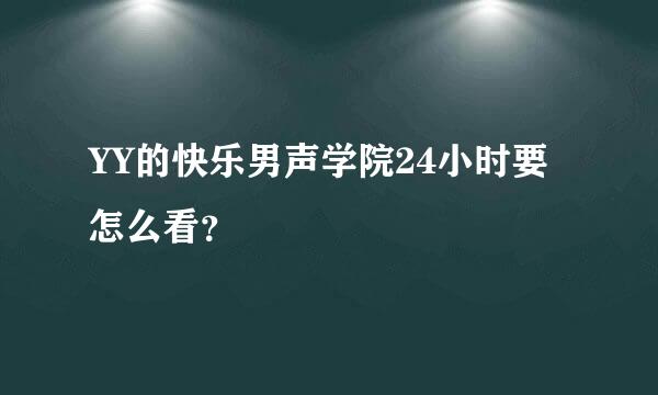 YY的快乐男声学院24小时要怎么看？