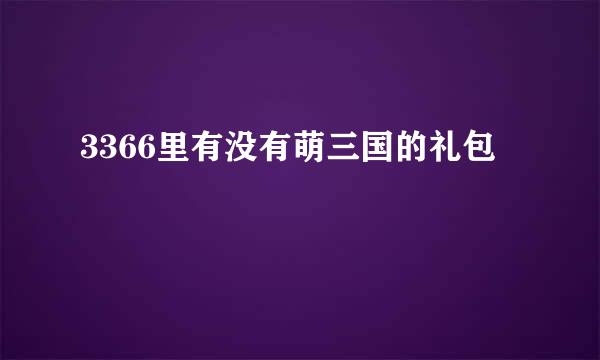 3366里有没有萌三国的礼包