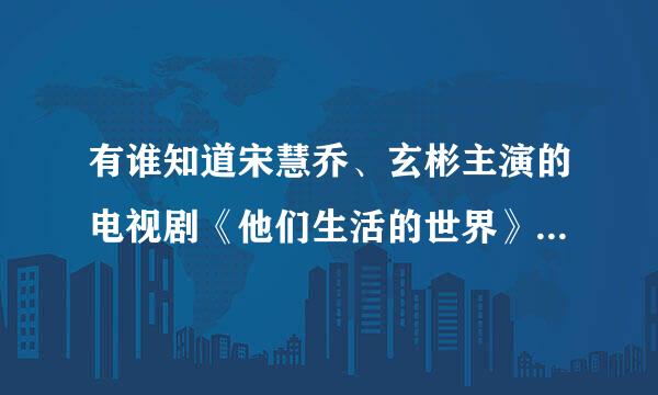 有谁知道宋慧乔、玄彬主演的电视剧《他们生活的世界》的大结局？