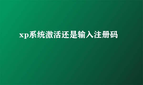 xp系统激活还是输入注册码