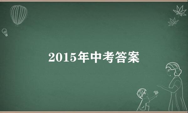 2015年中考答案