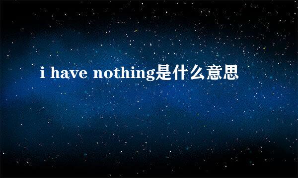 i have nothing是什么意思