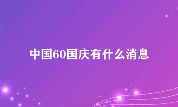 中国60国庆有什么消息