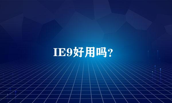 IE9好用吗？