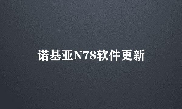 诺基亚N78软件更新