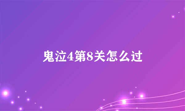 鬼泣4第8关怎么过