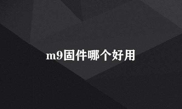 m9固件哪个好用