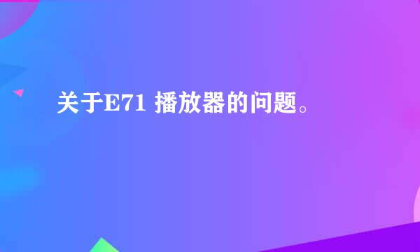 关于E71 播放器的问题。