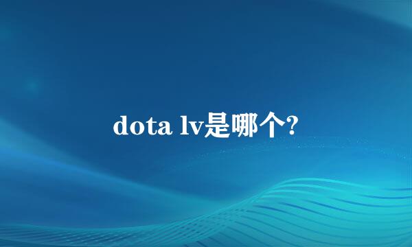 dota lv是哪个?