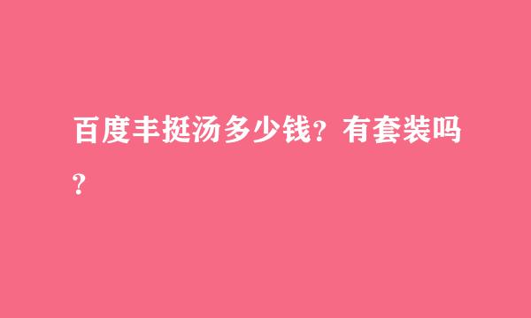 百度丰挺汤多少钱？有套装吗？