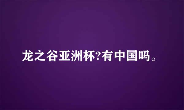 龙之谷亚洲杯?有中国吗。