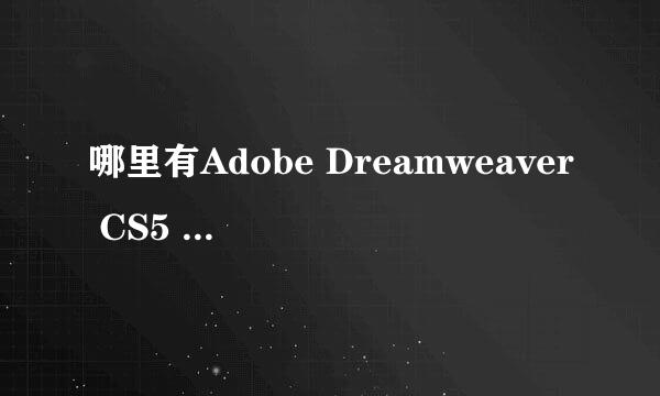 哪里有Adobe Dreamweaver CS5 官方简体中文版含试用版序列号?