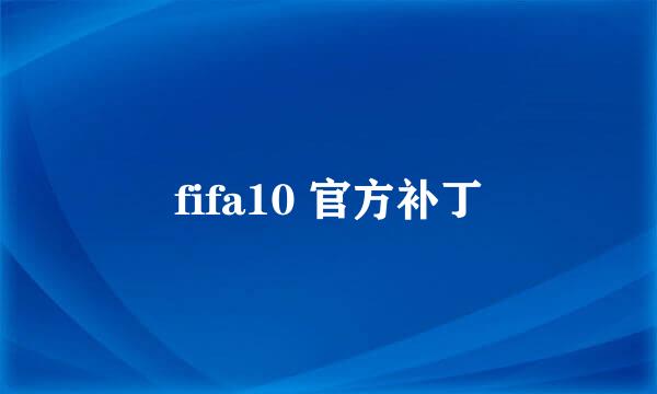 fifa10 官方补丁