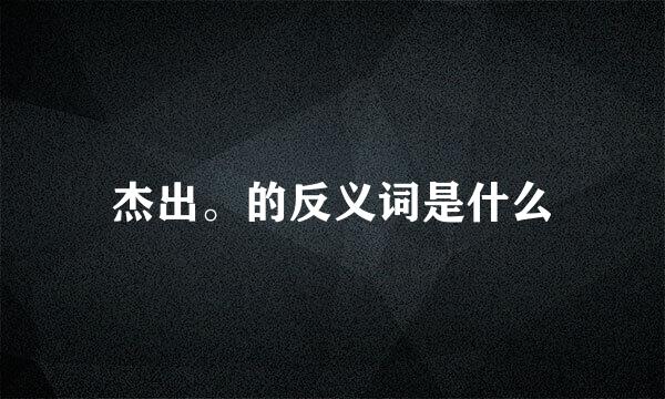 杰出。的反义词是什么