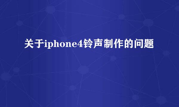 关于iphone4铃声制作的问题