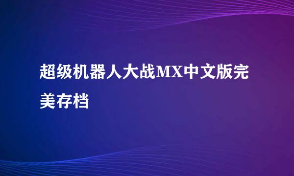 超级机器人大战MX中文版完美存档