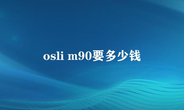 osli m90要多少钱