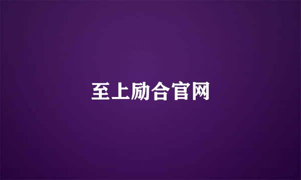 至上励合官网