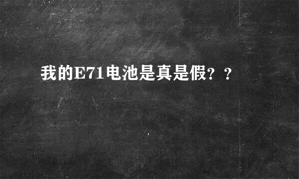 我的E71电池是真是假？？