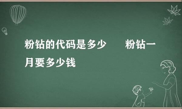 粉钻的代码是多少      粉钻一月要多少钱