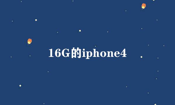 16G的iphone4