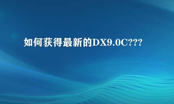 如何获得最新的DX9.0C???