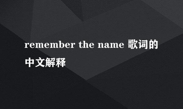 remember the name 歌词的中文解释