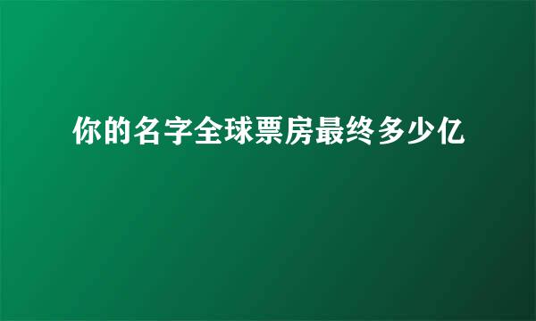 你的名字全球票房最终多少亿